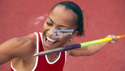 中国花样游泳队世锦赛摘金 展现艺术与力量的完美融合