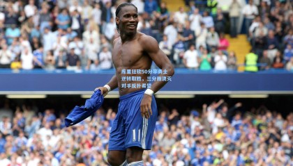 库里狂砍50分率勇士逆转取胜，三分雨浇灭对手反扑希望