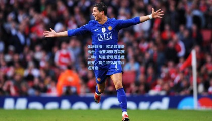 体坛联播｜欧足联重拳出击，迪亚斯欧冠禁赛三场；灰熊管理层态度转变，莫兰特交易窗口或开启