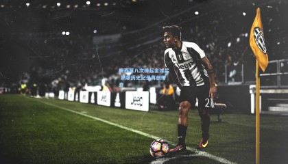 梅西第八次捧起金球奖 刷新历史纪录再创传奇