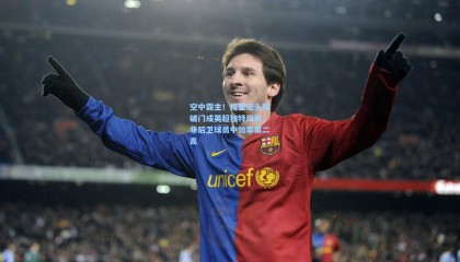 空中霸主！梅里诺头球破门成英超独特风景，非后卫球员中效率第二高