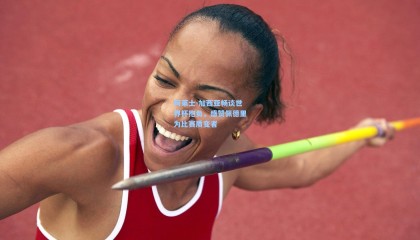 阿莱士-加西亚畅谈世界杯抱负，盛赞佩德里为比赛质变者