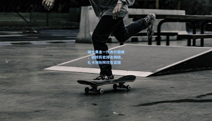 瑞士黄金一代身价巅峰，德转历史排名揭晓，扎卡领衔阿坎吉紧随