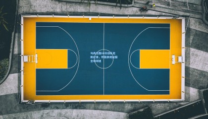 马尚狂轰60分创队史新纪录，炸裂表现征服全场球迷