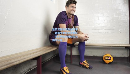 登贝莱回首英超处子季，两度主宰北伦敦德比，坦言阿森纳时刻定义赛季征程