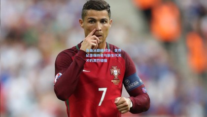 自由泳巅峰对决，世界纪录保持者与新生代天才的激烈碰撞