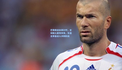 巴黎奥运会倒计时，全球健儿蓄势待发，东道主筹备进入冲刺阶段