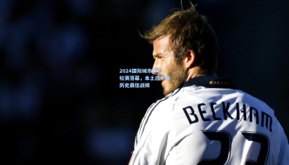 2024国际城市马拉松赛落幕，本土选手创历史最佳战绩