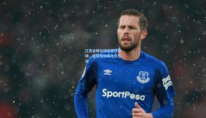 江苏主帅与球迷激烈对峙，完整视频曝光引热议