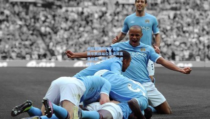 杰拉德怒斥防守灾难，凯尔凯兹站位失误简直是犯罪，球队三连胜遭终结