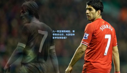 八一男篮强势崛起，赛季四杀北控，大郅挂帅首季告别垫底？