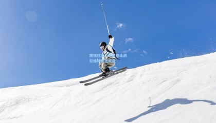 激情对决！同城德比战引爆球迷狂欢夜