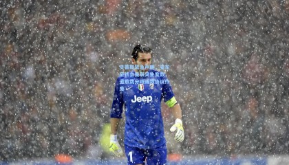 贝蒂斯紧急声明，安东尼转会曼联突生变数，遣散费分歧或致协议作废