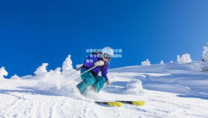 冰雪运动热潮席卷全国，青少年选手闪耀国际赛场