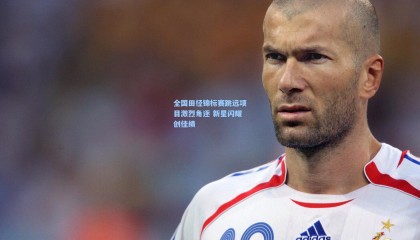 全国田径锦标赛跳远项目激烈角逐 新星闪耀创佳绩