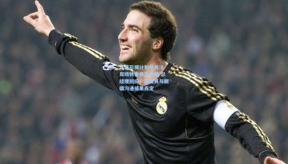 辽篮引援计划引关注 周琦转会悬念待解 总经理回应，需视其与新疆沟通结果而定