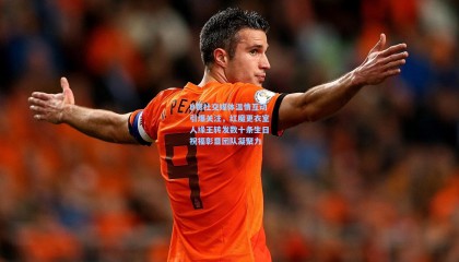 B费社交媒体温情互动引爆关注，红魔更衣室人缘王转发数十条生日祝福彰显团队凝聚力