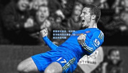 蒙雷亚尔豪言，枪手阵容深度与信念兼备，双冠王伟业可期