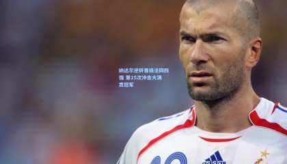 纳达尔逆转晋级法网四强 第15次冲击大满贯冠军