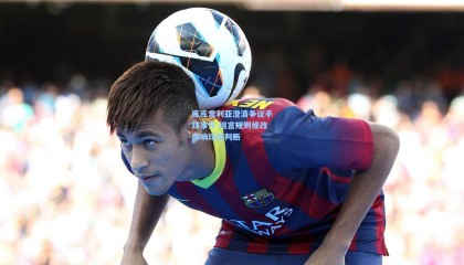 库库雷利亚澄清争议手球事件 坦言规则修改影响球员判断