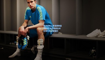 德罗巴惊人承诺激励蓝军防线 枪手挑战尘封纪录引发名宿赌约