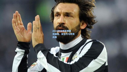 2024年全明星赛星光璀璨，新生代与传奇共舞