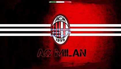 巴萨欧冠主场计划公布，诺坎普优先，蒙特惠奇体育场待命应急