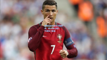 曼联延续升班马不败神话，近24场21胜3平展豪门底蕴