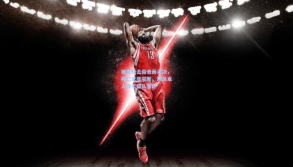 雅克松去留悬而未决，拜仁无意买断，球员本人亦无留队意愿