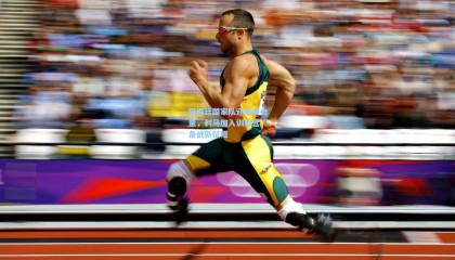 阿根廷国家队迎来新力量，利马加入训练营，备战新征程