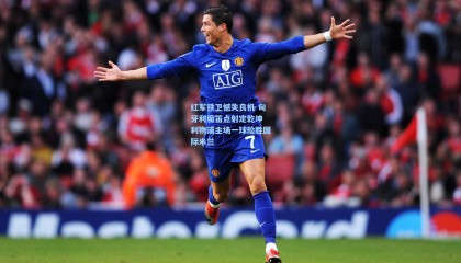 红军铁卫憾失良机 匈牙利魔笛点射定乾坤 利物浦主场一球险胜国际米兰