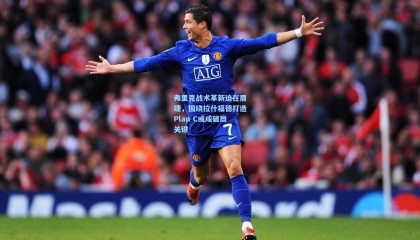 弗里克战术革新迫在眉睫，围绕拉什福德打造Plan C或成破局关键