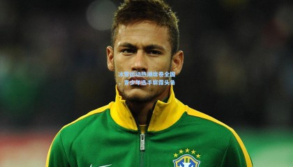 冰雪运动热潮席卷全国，青少年选手崭露头角