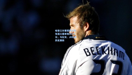 哈登三分里程碑之夜，生涯三度单场10+三分，与拉文、JR并肩历史第四