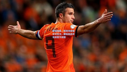 邮报独家，梅努持续替补引关注，滕哈赫战术布局暂不调整