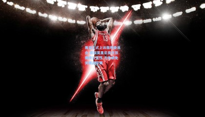 黄潜正式上诉裁判委员会 质疑莫里尼奥次张黄牌公正性 力争避免关键战停赛