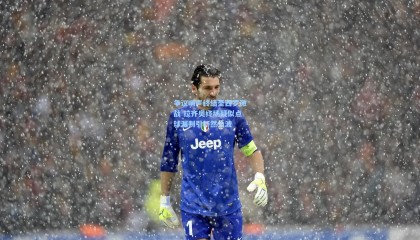 争议哨声终结圣西罗激战 拉齐奥终场疑似点球漏判引轩然大波