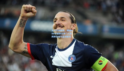 从东方到世界，揭秘NBA中国新任掌门人的跨界征程与篮球愿景