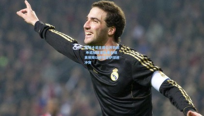 巴列卡诺主席公开致歉 承诺加装客队看台隔离屏障以应对巴萨球迷冲突