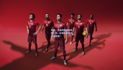 早报，又是利物浦绝杀的一天，红军补时奇迹已成常态？