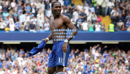 新星璀璨照亮未来征途 CBA选秀大会王岚嵚荣膺状元 马建豪范汇鎏紧随其后