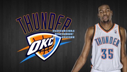 天空体育前瞻引爆焦点，森林能否掀翻曼联？伦敦德比或现进球盛宴