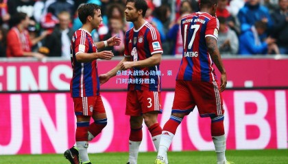 点球大战惊心动魄，豪门对决终分胜负