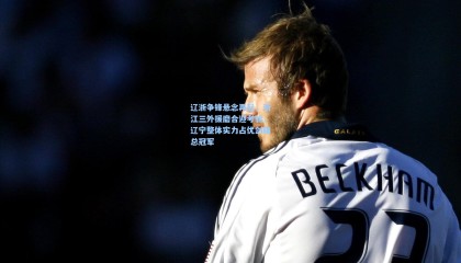 辽浙争锋悬念再起，浙江三外援磨合迎考验，辽宁整体实力占优剑指总冠军