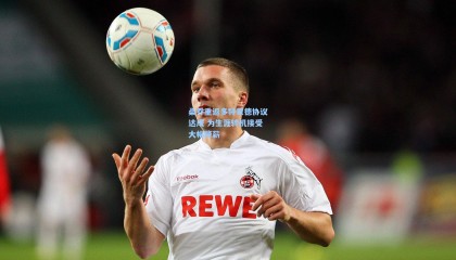 桑乔重返多特蒙德协议达成 为生涯转机接受大幅降薪