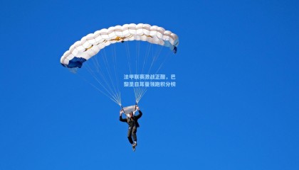 法甲联赛激战正酣，巴黎圣日耳曼领跑积分榜