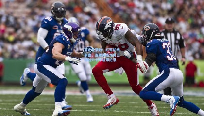 历史性溃败！红军防线崩盘，连续两场净负三球创六十年耻辱纪录