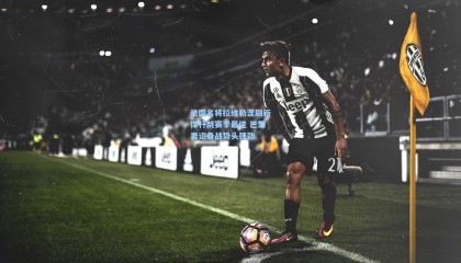 法国名将拉维勒涅刷新撑杆跳赛季最佳 巴黎奥运备战势头强劲