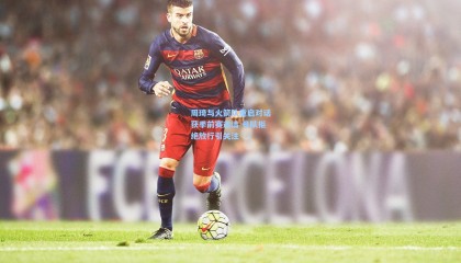 周琦与火箭队重启对话获季前赛邀请 母队拒绝放行引关注