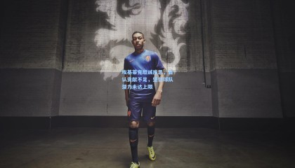 埃基蒂克坦诚反思，自认贡献不足，坚信球队潜力未达上限